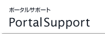 ポータルサポート / PortalSupport